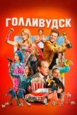 Голливудск (2024)